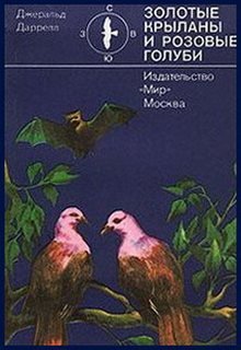 Золотые крыланы и розовые голуби - Джеральд Даррелл