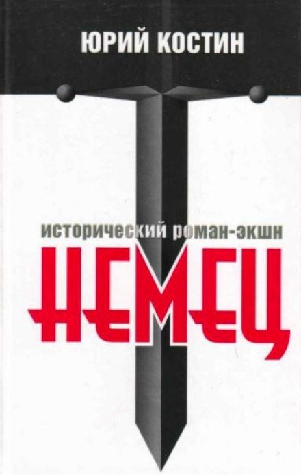 Немец - Юрий Костин