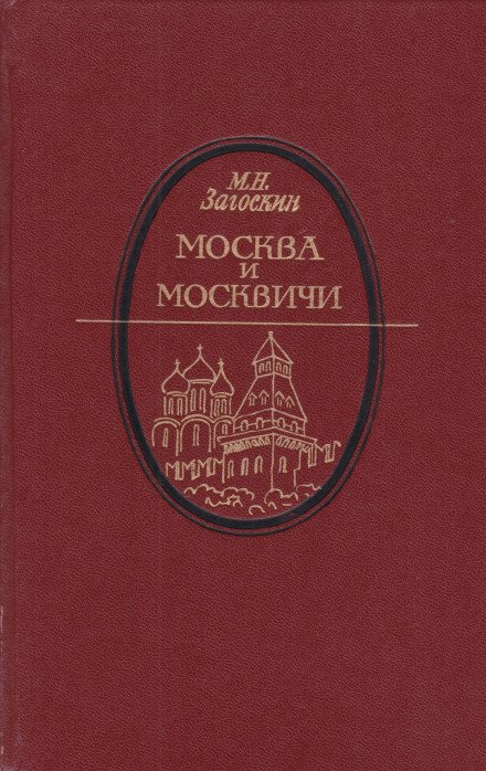 Аудиокнига Москва и москвичи