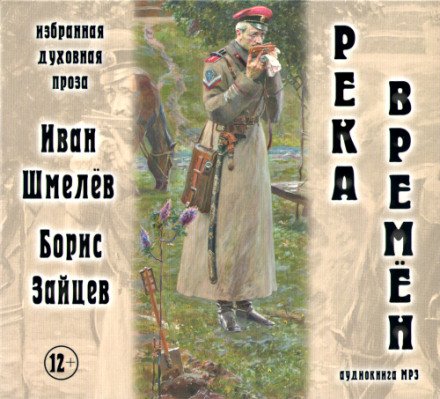 Река времен - Борис Зайцев, Иван Шмелёв