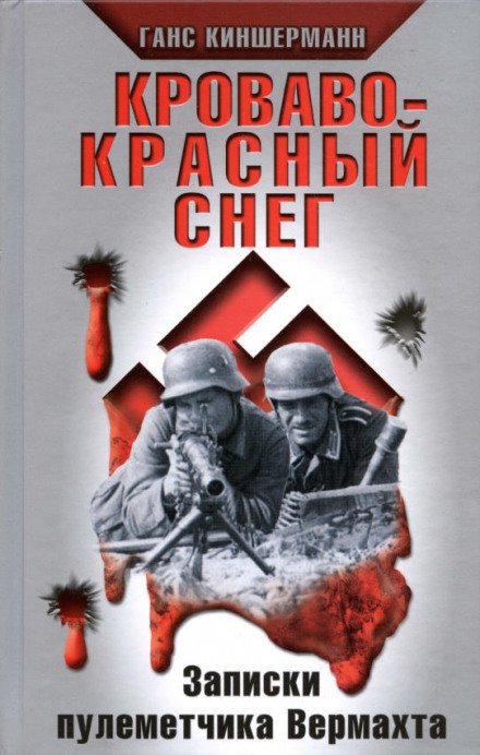 Кроваво-красный снег. Записки пулеметчика Вермахта - Ганс Киншерманн