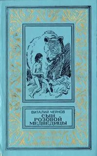 Сын Розовой медведицы - Виталий Чернов