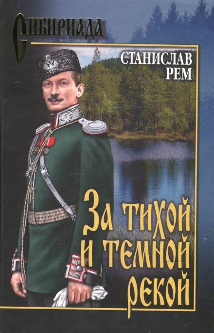 За тихой и темной рекой - Станислав Рем