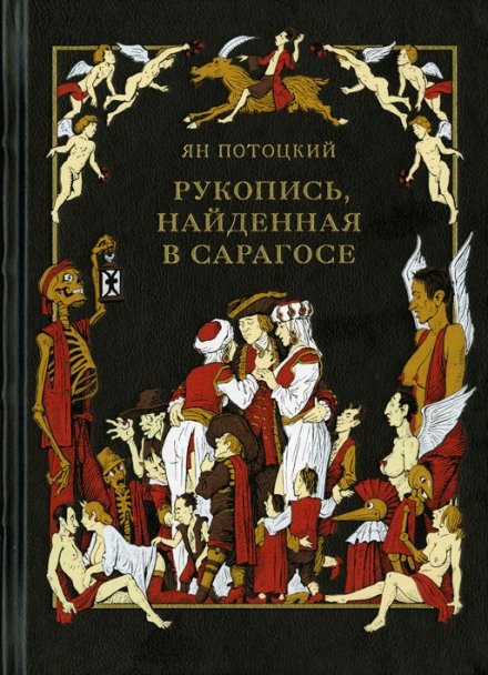 Рукопись, найденная в Сарагосе - Ян Потоцкий