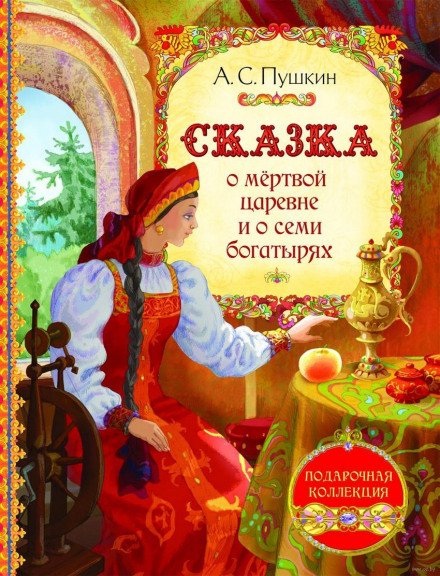 Сказка о мёртвой царевне и о семи богатырях - Александр Пушкин