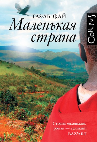 Маленькая страна - Гаэль Фай