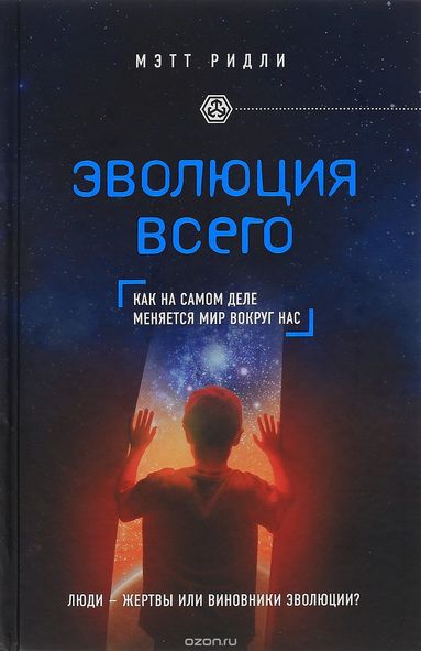 Эволюция всего - Мэтт Ридли