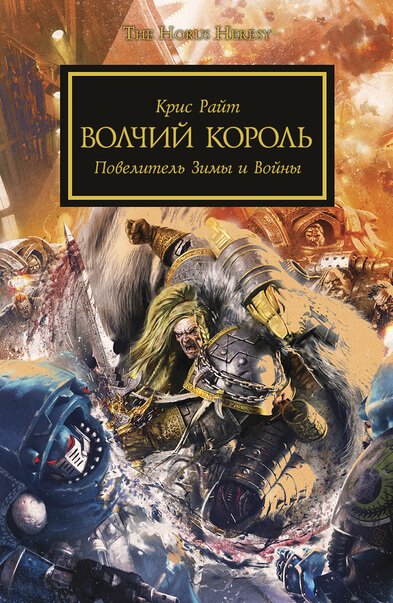 Warhammer 40000.  Волчий король - Крис Райт