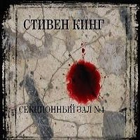 Секционный зал №4 - Стивен Кинг