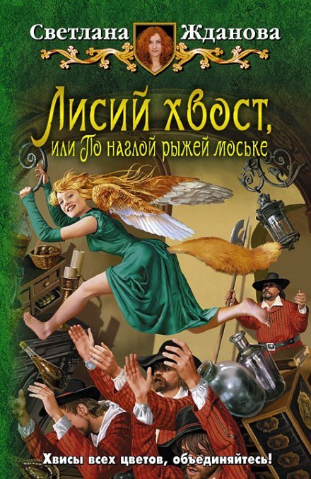 Лисий хвост, или По наглой рыжей моське - Светлана Жданова