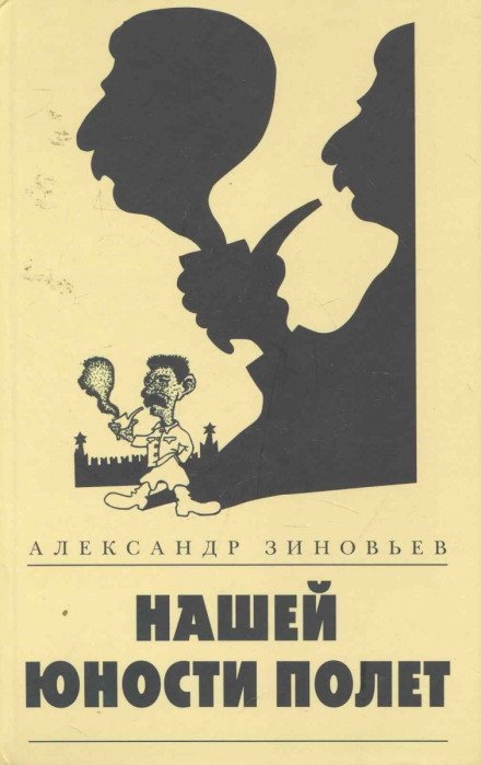 Нашей юности полёт - Александр Зиновьев