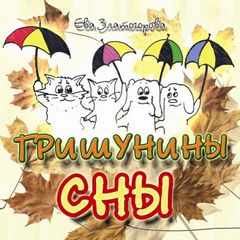 Гришунины сны - Ева Златогорова