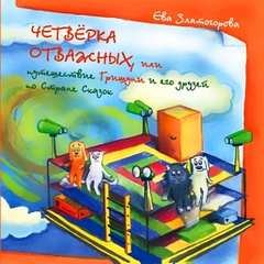 Четвёрка отважных или Путешествие Гришуни и его друзей по стране сказок - Ева Златогорова