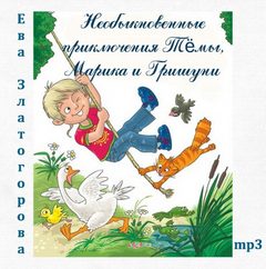 Необыкновенные приключения Тёмы, Марика и Гришуни - Ева Златогорова