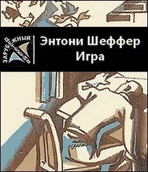 Игра - Шефер Энтони