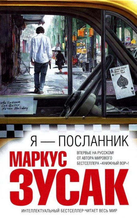 Аудиокнига Я - посланник