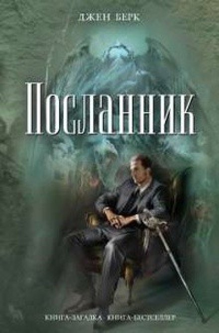 Посланник - Джен Берк