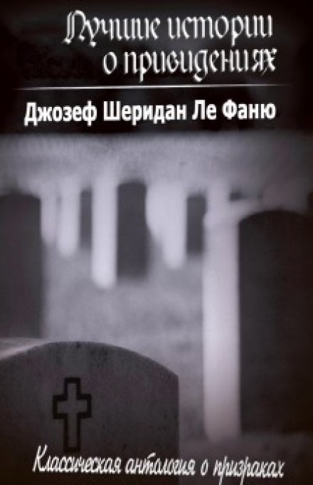 Лучшие истории о привидениях - Ле Фаню Джозеф Шеридан