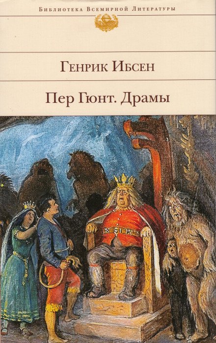 Пер Гюнт - Генрик Ибсен