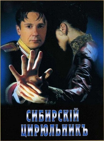 Аудиокнига Сибирский цирюльник