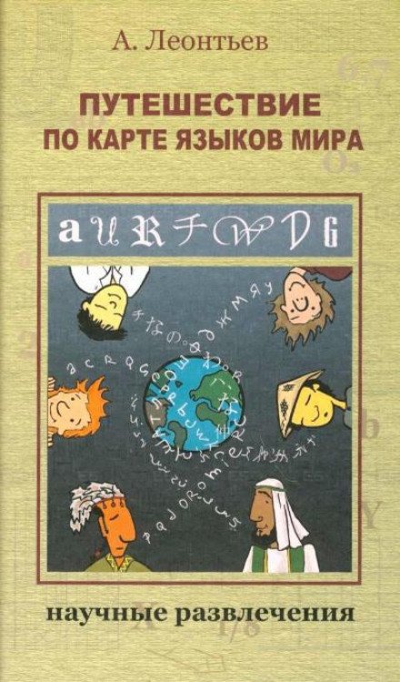 Путешествие по карте языков мира - Алексей Леонтьев