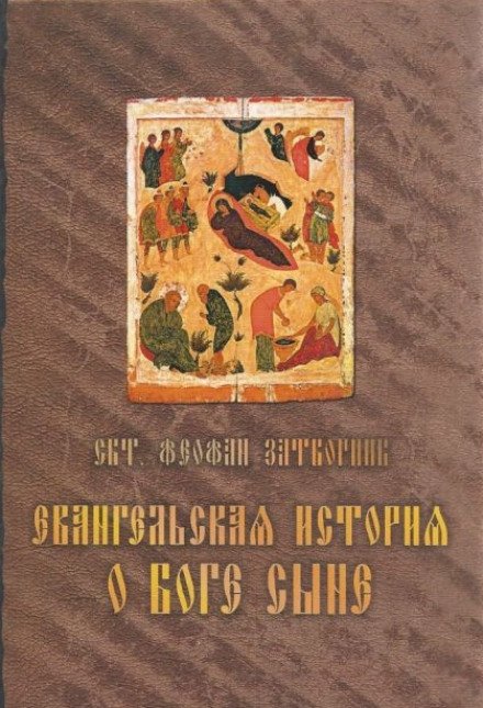 Евангельская история о Боге Сыне - Феофан Затворник