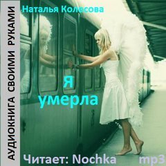 Скачать аудиокнигу Я умерла