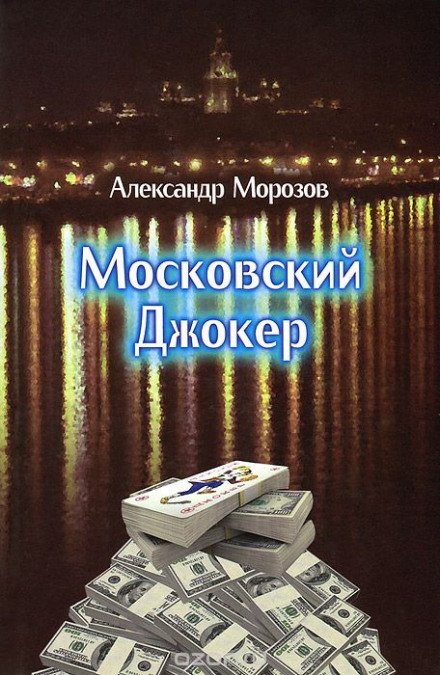 Московский Джокер - Александр Морозов