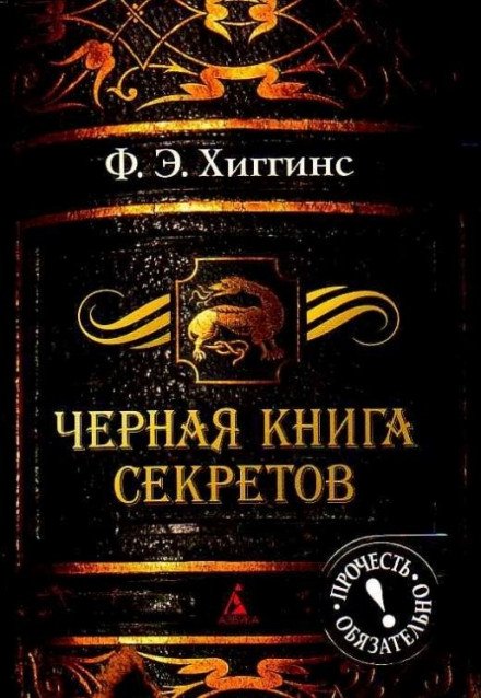 Чёрная книга секретов - Фиона Хиггинс