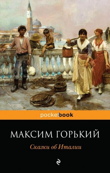 Сказочное очарование Италии - Максим Горький