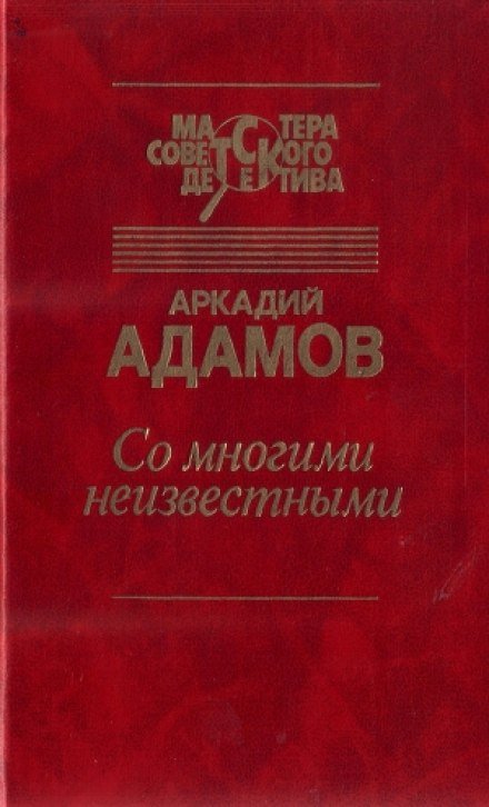 Со многими неизвестными - Аркадий Адамов