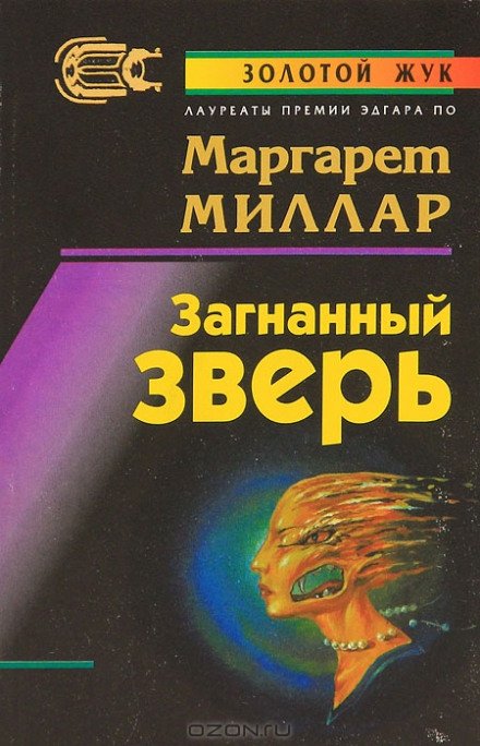 Загнанный зверь - Маргарет Миллар