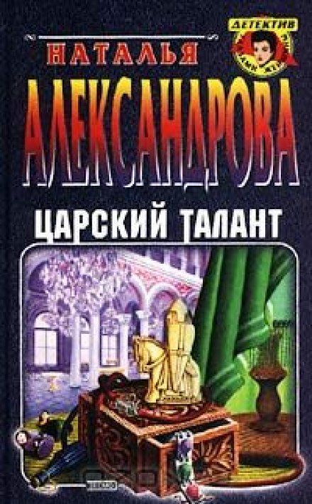 Царский талант - Наталья Александрова