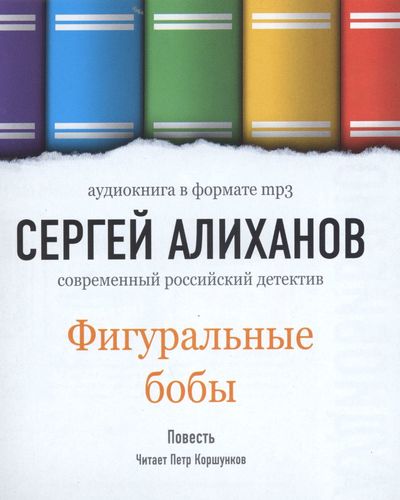 Фигуральные Бобы - Сергей Алиханов