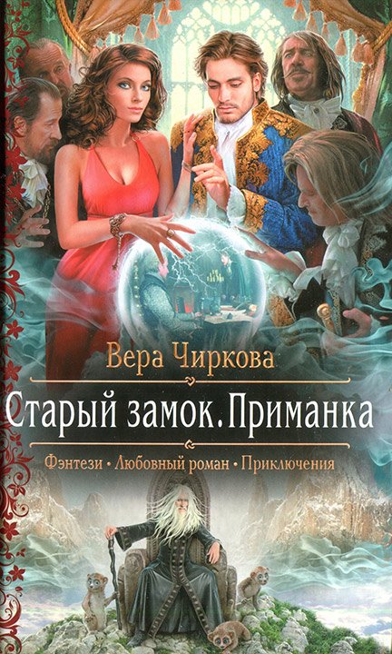 Приманка - Вера Чиркова