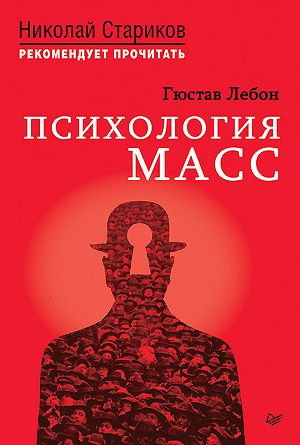 Психология масс - Гюстав Лебон