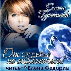 От судьбы не спрячешься! - Ольга Гусейнова