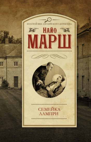 Семейка Лампри - Найо Марш