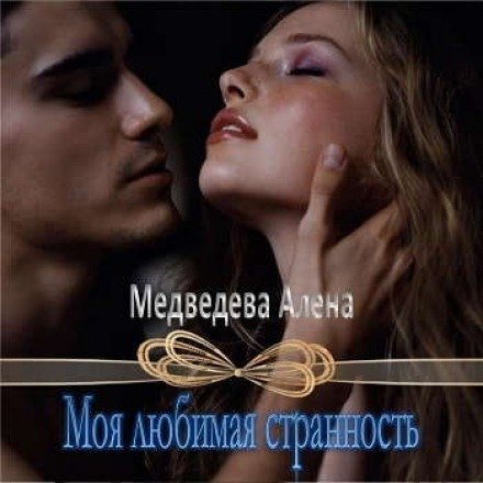 Моя любимая странность - Алёна Медведева