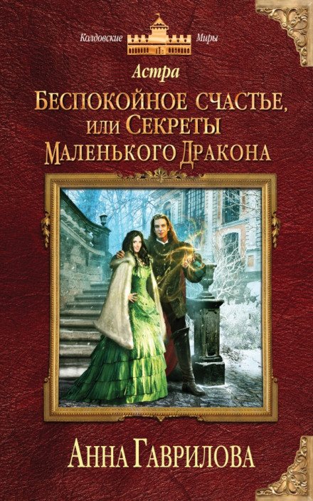 Беспокойное счастье, или Секреты маленького дракона - Анна Гаврилова