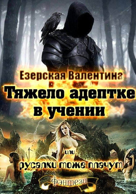 Тяжело адептке в учении или русалки тоже плачут - Валентина Езерская