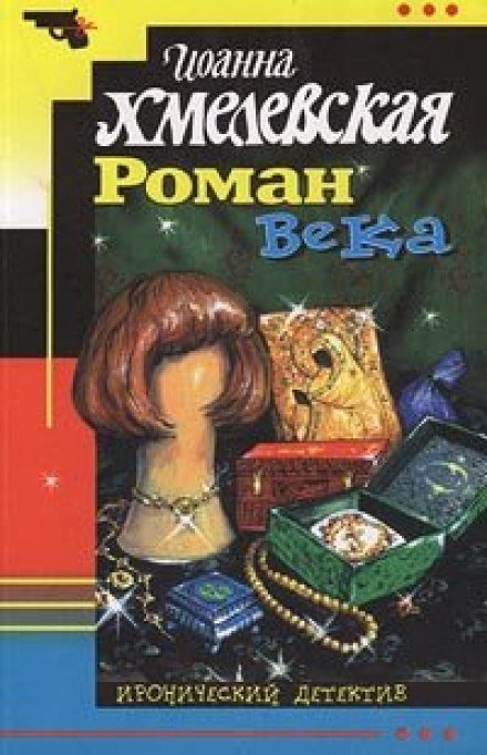 Роман века - Иоанна Хмелевская