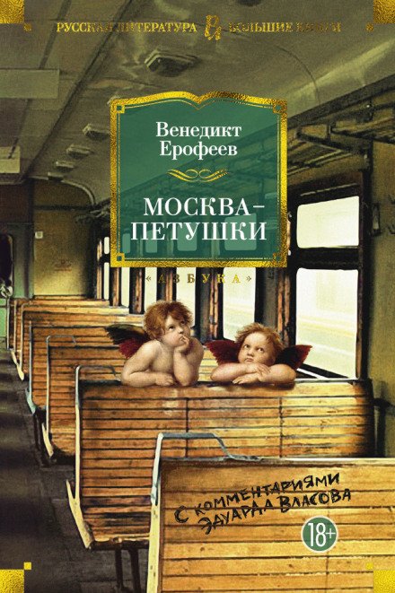 Аудиокнига Москва - Петушки