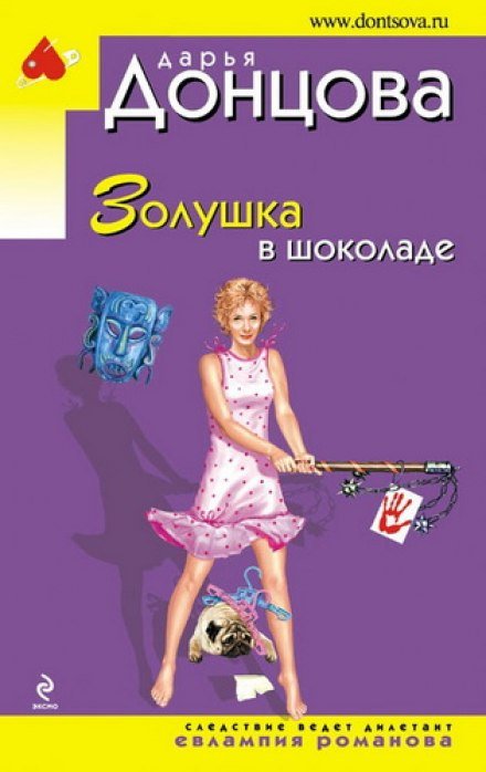 Аудиокнига Золушка в шоколаде
