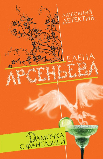 Дамочка с фантазией - Елена Арсеньева