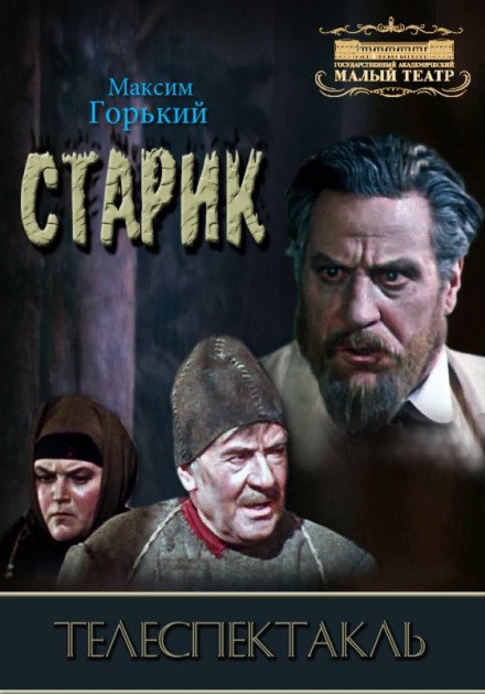 Старик - Максим Горький