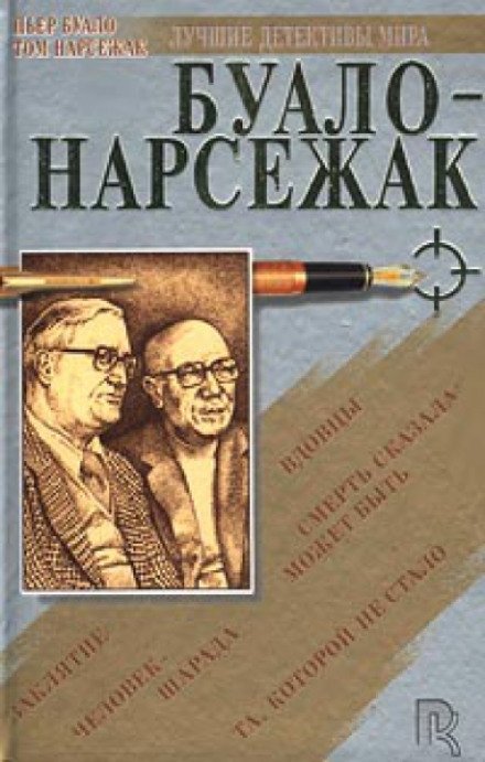 Призрачная охота - Буало-Нарсежак