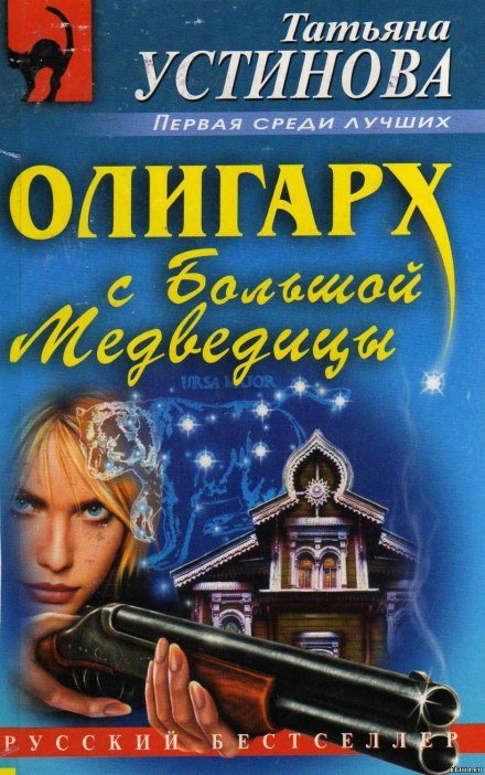 Аудиокнига Олигарх с Большой медведицы