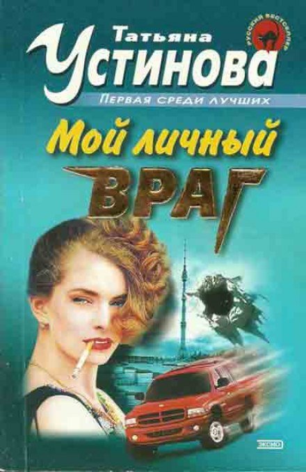 Аудиокнига Мой личный враг