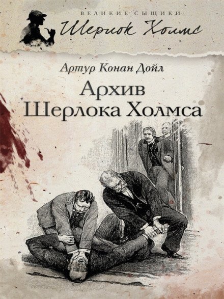 Архив Шерлока Холмса - Артур Конан Дойл